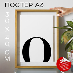 Постер интерьерный, Буква - O А3 DSPpp03285 30х40, рамка А3 No Brand