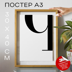 Постер Буква - Q А3 DSPpp03315 30х40, рамка А3 No Brand