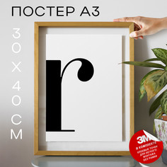 Постер Буква - R А3 DSPpp03325 30х40, рамка А3 No Brand