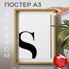 Плакат Буква - S А3 DSPpp03335 30х40, рамка А3 No Brand