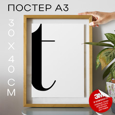 Постер интерьерный, Буква - T А3 DSPpp03345 30х40, рамка А3 No Brand