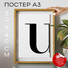 Постер с надписью, Буква - U А3 DSPpp03355 30х40, рамка А3 No Brand