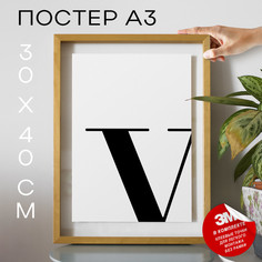 Постер Буква - V А3 DSPpp03365 30х40, рамка А3 No Brand