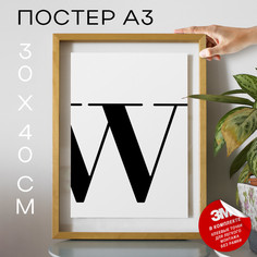 Постер Буква - W А3 DSPpp03375 30х40, рамка А3 No Brand