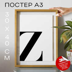Постер с надписью, Буква - Z А3 DSPpp03415 30х40, рамка А3 No Brand