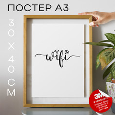 Постер WiFi А3 DSPpp03885 30х40, рамка А3 No Brand