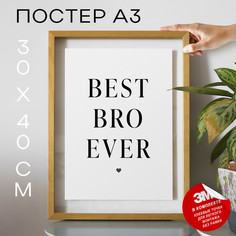 Плакат Лучший брат - Best bro ever А3 DSPPP04595 30х40, рамка А3 No Brand