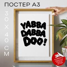 Постер Кино - Флинстоуны Ябба Дабба Ду А3 DSPWB01705 30х40, рамка А3 No Brand