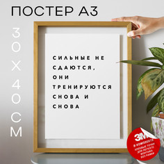 Плакат интерьерный про спорт и тренироки PS076 30х40, рамка А3 No Brand
