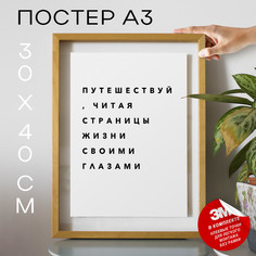 Постер для дома про путешествия PS086 30х40, рамка А3 No Brand