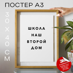 Плакат интерьерный Школа наш второй дом PS1002 30х40, рамка А3 No Brand