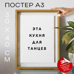 Постер интерьерный Эта кухня для танцев PS1003 30х40, рамка А3 No Brand