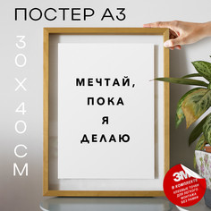 Плакат интерьерный Мечтай, пока я делаю PS1004 30х40, рамка А3 No Brand