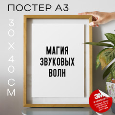 Плакат с надписью про музыку Магия звуковых волн PS1018 30х40, рамка А3 No Brand