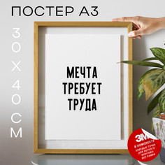 Постер для дома Мечта требует труда PS1019 30х40, рамка А3 No Brand