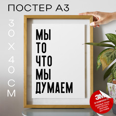 Постер с надписью интерьерный Мы то что мы думаем PS1023 30х40, рамка А3 No Brand