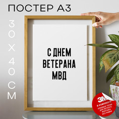 Постер с надписью праздничный С днем ветерана МВД PS1030 30х40, рамка А3 No Brand