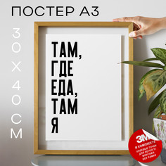 Постер для кухни про кулинарию PS1050х40, рамка А3 No Brand