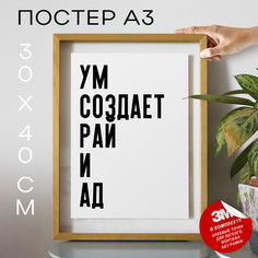 Постер с надписью интерьерный ум создает рай и ад PS1055 30х40, рамка А3 No Brand