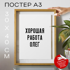 Плакат интерьерный Мемы Хорошая работа олег PS1056 30х40, рамка А3 No Brand