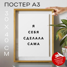 Постер интерьерный Я себя сделала сама PS1059 30х40, рамка А3 No Brand
