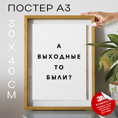 Постер с надписью а выходные то были? PS1064 30х40, рамка А3 No Brand