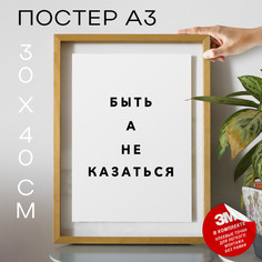 Постер интерьерный Быть а не казаться PS1068 30х40, рамка А3 No Brand