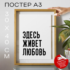 Постер интерьерный Здесь живет любовь PS1075 30х40, рамка А3 No Brand
