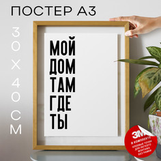 Плакат интерьерный Мой дом там где ты PS1085 30х40, рамка А3 No Brand