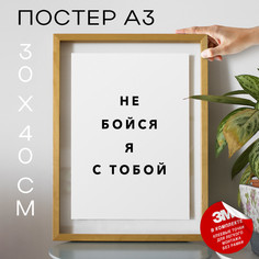 Постер для дома Не бойся я с тобой PS1093 30х40, рамка А3 No Brand