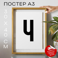Постер Буква Ч PS10ALF 30х40, рамка А3 No Brand