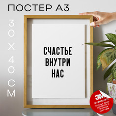 Постер для дома интерьерный Счастье внутри нас PS1110 30х40, рамка А3 No Brand