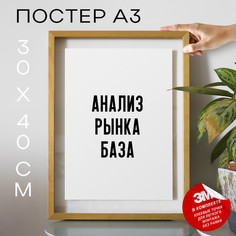 Плакат интерьерный для маркетологов PS1120 30х40, рамка А3 No Brand