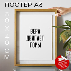 Постер с надписью Вера двигает горы PS1123 30х40, рамка А3 No Brand