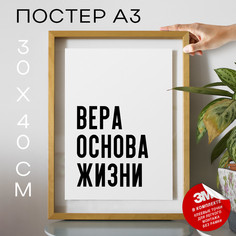 Постер для верующих Вера основа жизни PS1124 30х40, рамка А3 No Brand