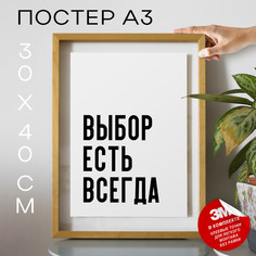 Постер интерьерный про принятие решений и мотивацию PS1129 30х40, рамка А3 No Brand