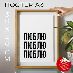 Постер интерьерный про любовь Люблю Люблю Люблю PS1137 30х40, рамка А3 No Brand
