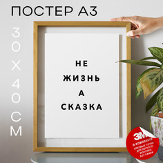 Постер интерьерный Не жизнь а сказка PS1142 30х40, рамка А3 No Brand
