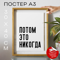 Плакат с надписью интерьерный Потом это никогда PS1145 30х40, рамка А3 No Brand