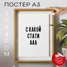 Постер интерьерный Мемы С какой стати ааа PS1151 30х40, рамка А3 No Brand
