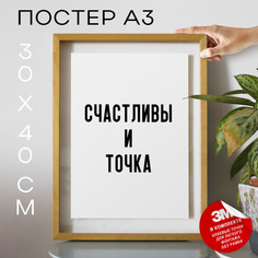Постер для дома Счастливы и точка PS1155 30х40, рамка А3 No Brand