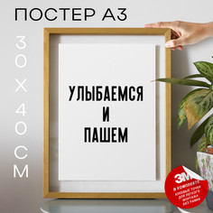 Плакат интерьерный Улыбаемся и пашем PS1159 30х40, рамка А3 No Brand