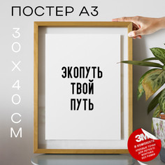 Постер для дома про природу и экологию PS1162 30х40, рамка А3 No Brand