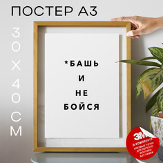 Постер для дома интерьерный *башь и не бойся PS1167 30х40, рамка А3 No Brand