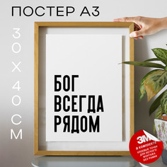 Плакат интерьерный про веру и религию PS1168 30х40, рамка А3 No Brand