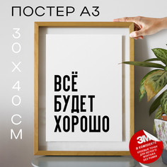 Плакат интерьерный Всё будет хорошо PS1171 30х40, рамка А3 No Brand