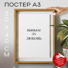 Плакат с надписью Выпьем за любовь PS1173 30х40, рамка А3 No Brand