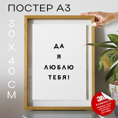 Постер для дома Мемы Да я люблю тебя! PS1174 30х40, рамка А3 No Brand