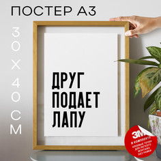 Плакат интерьерный Про собак Друг подает лапу PS1178 30х40, рамка А3 No Brand