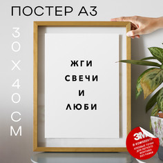 Постер с надписью интерьерный Жги свечи и люби PS1179 30х40, рамка А3 No Brand